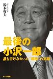 最後の小沢一郎