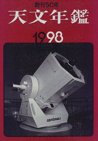 天文年鑑〈1998〉