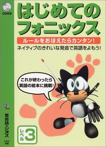 はじめてのフォニックス レベル3−ルールを覚えたらカンタン!