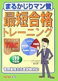 まるかじりマン管最短合格トレーニング〈平成19年度版〉