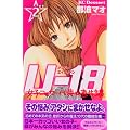 U－18　女子コーセー代表☆直井蝶（2） (デザートコミックス)