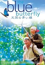 天国の青い蝶 [DVD]