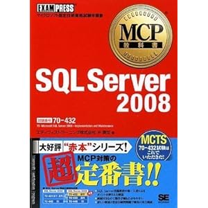【クリックで詳細表示】MCP教科書 SQL Server 2008 (試験番号：70-432) [単行本(ソフトカバー)]