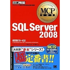 MCP教科書 SQL Server 2008 (試験番号:70-432)