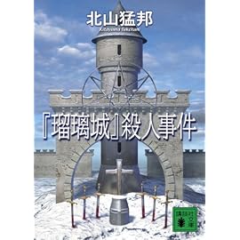 『瑠璃城』殺人事件 (講談社文庫)