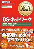MCA教科書 OS・ネットワーク(試験番号:M10‐200)