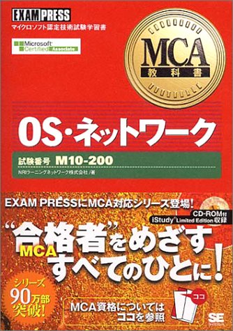 MCA教科書 OS・ネットワーク(試験番号:M10‐200) (MCA教科書)