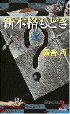 新本格もどき (カッパ・ノベルス)
