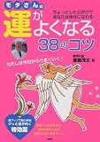 モタさんの運がよくなる38のコツ