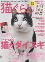 猫ぐらし Vol.2 (アスペクトムック)