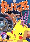 ポケットモンスター 16 (小学館のテレビ絵本 ポケットモンスターシリーズ)