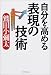 自分を高める表現の技術