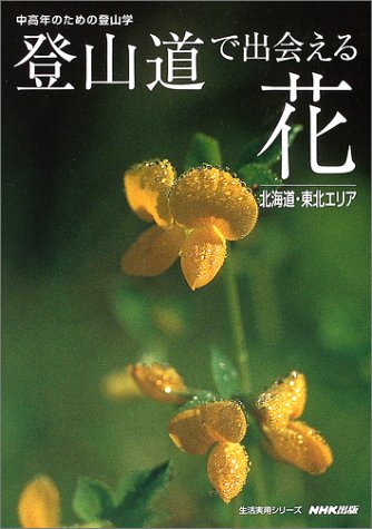 登山道で出会える花―中高年のための登山学 (北海道・東北エリア) (生活実用シリーズ)
