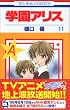 学園アリス (11)(花とゆめCOMICS (2995))