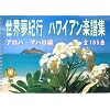 ハワイアン楽譜集アロハ・マハロ編 [世界夢紀行]
