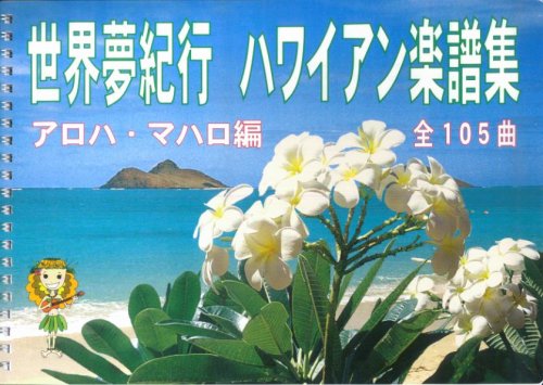 ハワイアン楽譜集アロハ・マハロ編 [世界夢紀行]