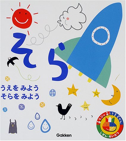 そら (あそびのおうさまずかん)のJPEG画像
