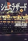 シェエラザード〈下〉