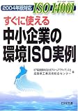 2004年版対応 ISO14001すぐに使える中小企業の環境ISO実例/