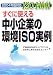 2004年版対応 ISO14001すぐに使える中小企業の環境ISO実例