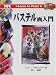 パステル画入門 (Learn to Paint)