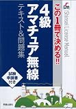 この1冊で決める!!4級アマチュア無線テキスト&問題集