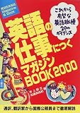 英語の仕事につくマガジンBOOK〈2000〉 (異文化を知るMagazine & Book)