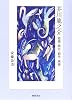 芥川竜之介―絵画・開化・都市・映画