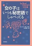 写真5:女の子はいつも秘密語でしゃべってる