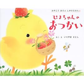 ぴよちゃんのおつかい (おやこであそぶしかけえほん)
