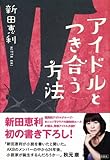 アイドルとつき合う方法-