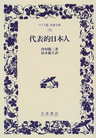 Cover image : 代表的日本人 (ワイド版岩波文庫)