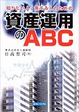 資産運用のABC―知りたい人・答える人のための/