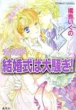 結婚式は大騒ぎ!―コラリーとフェリックスのハネムーン・ミステリー (コバルト文庫)