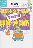 英語をタテ読みそのまま即解・速読術 (講談社SOPHIA BOOKS)