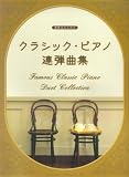 演奏会のための クラシックピアノ連弾曲集/