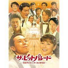 ザ・ヒットパレード　~芸能界を変えた男･渡辺晋物語~ [DVD]