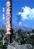鹿児島県の不思議事典