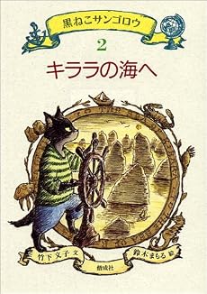 キララの海へ (黒ねこサンゴロウ 2)