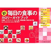 新 毎日の食事のカロリーガイドブック―外食編 ファストフード・コンビニ編 市販食品編 家庭のおかず編