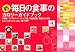 新 毎日の食事のカロリーガイドブック―外食編 ファストフード・コンビニ編 市販食品編 家庭のおかず編 新 毎日の食事のカロリーガイドブック―外食編 ファストフード・コンビニ編 市販食品編 家庭のおかず編