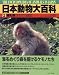 日本動物大百科2 哺乳類2