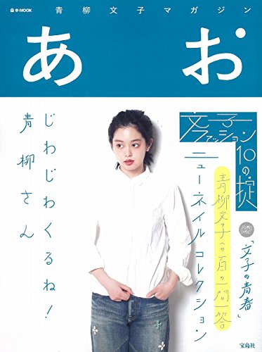 青柳文子マガジン あお (e-MOOK)