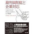 裁判員制度と企業対応―万全ですか?あなたの会社の社内整備