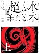水木しげる 超1000ページ(上) (studio voice comics)