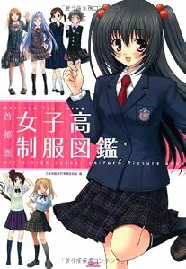首都圏女子高制服図鑑