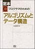 定本 Cプログラマのためのアルゴリズムとデータ構造 (SOFTBANK BOOKS)