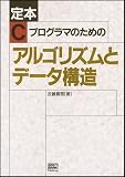 ��{ C�v���O���}�̂��߂̃A���S���Y���ƃf�[�^�\�� (SOFTBANK BOOKS)
