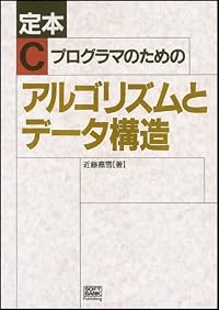 定本 Cプログラマのためのアルゴリズムとデータ構造 (SOFTBANK BOOKS)