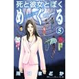 死と彼女とぼくめぐる ５<br>川口 まどか　 <br>440円<br>ISBN:9784063408539　